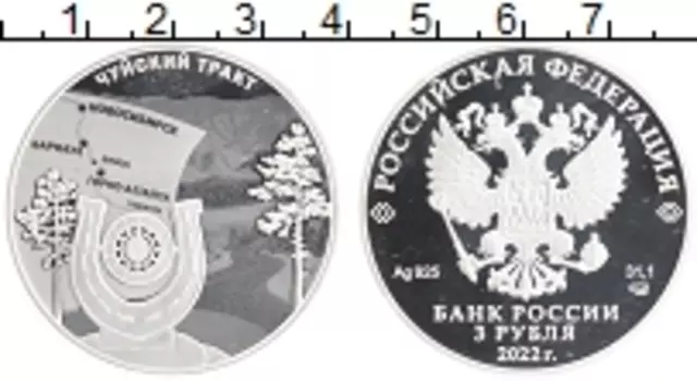 Монета 3 рубля России 2022 года Серебро Чуйский тракт