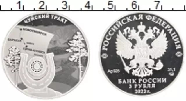 Монета 3 рубля России 2022 года Серебро Чуйский тракт