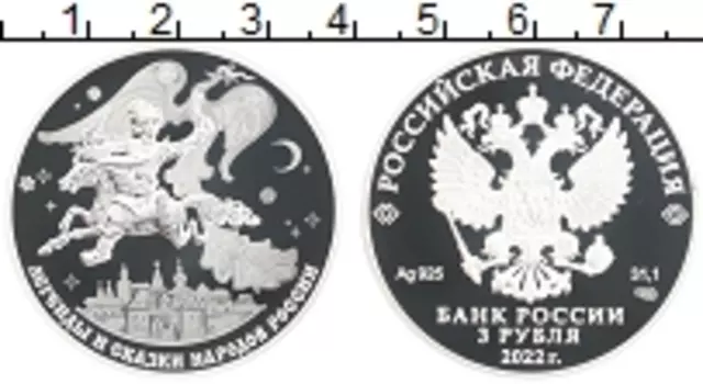 Монета 3 рубля России 2022 года Серебро Легенды и сказки народов России