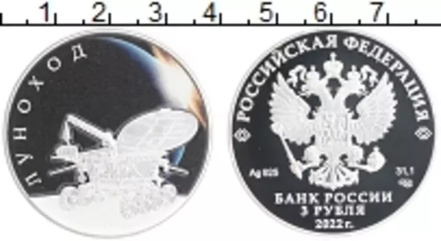 Монета 3 рубля России 2022 года Серебро Луноход