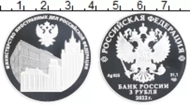 Монета 3 рубля России 2022 года Серебро Министерство Иностранных Дел РФ