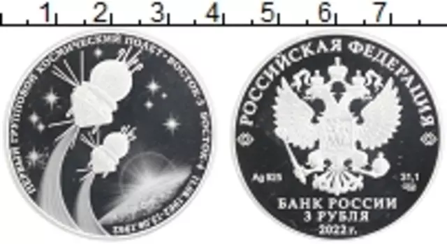 Монета 3 рубля России 2022 года Серебро Первый групповой космический полет Восток-3,Восток-4