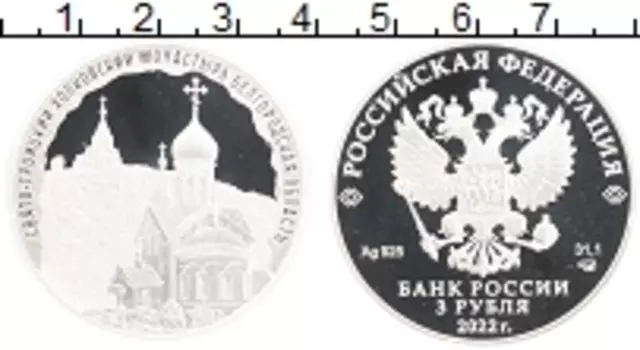 Монета 3 рубля России 2022 года Серебро Свято-Троицкий Холковский Монастырь