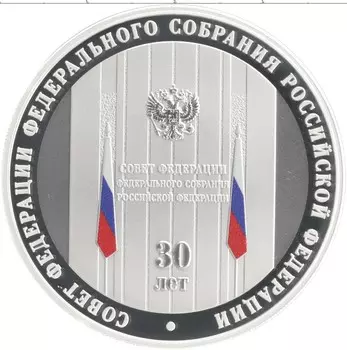 Монета 3 рубля России 2023 года Серебро 30 лет Совету Федерации Федерального Собрания Российской Федерации