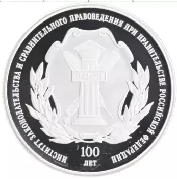 Монета 3 рубля России 2023 года Серебро Институт законодательства и сравнительного правоведения при Правительстве Российской Федерации