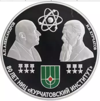 Монета 3 рубля России 2023 года Серебро 80 лет национальному исследовательскому центру „Курчатовский институт“
