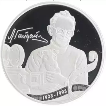 Монета 3 рубля России 2023 года Серебро 100 лет со дня рождения Леонида Гайдая