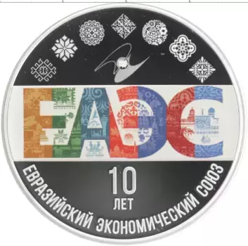 Монета 3 рубля России 2024 года Серебро 10 лет Евразийскому экономическому союзу