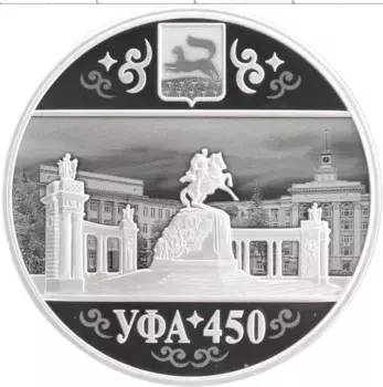 Монета 3 рубля России 2024 года Серебро 450 лет городу Уфа