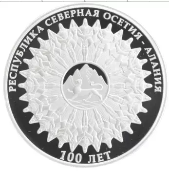 Монета 3 рубля России 2024 года Серебро 100 лет Республике Северная Осетия-Алания
