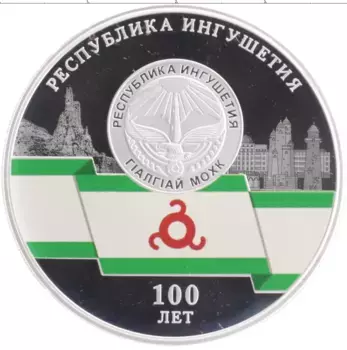 Монета 3 рубля России 2024 года Серебро 100 лет Республике Ингушетия