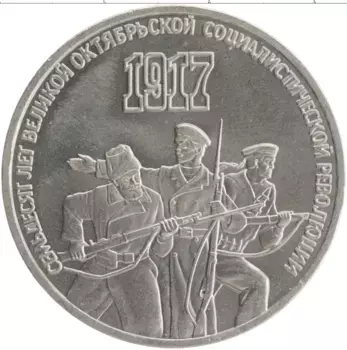 Монета 3 рубля СССР 1987 года Медно-никель 70 лет Советской власти