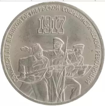 Монета 3 рубля СССР 1987 года Медно-никель 70 лет Советской власти