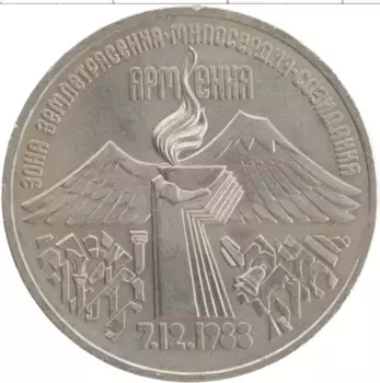 Монета 3 рубля СССР 1989 года Медно-никель Годовщина землетрясения в Армении