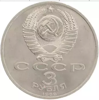 Монета 3 рубля СССР 1989 года Медно-никель Годовщина землетрясения в Армении 7