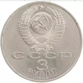Монета 3 рубля СССР 1989 года Медно-никель Годовщина землетрясения в Армении 7