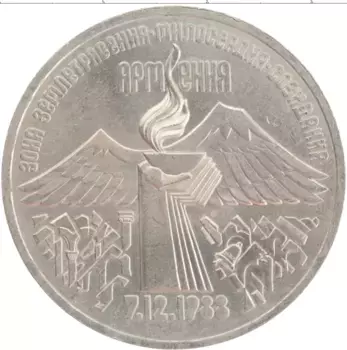 Монета 3 рубля СССР 1989 года Медно-никель Годовщина землетрясения в Армении 7