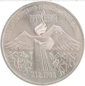 Монета 3 рубля СССР 1989 года Медно-никель Годовщина землетрясения в Армении 7