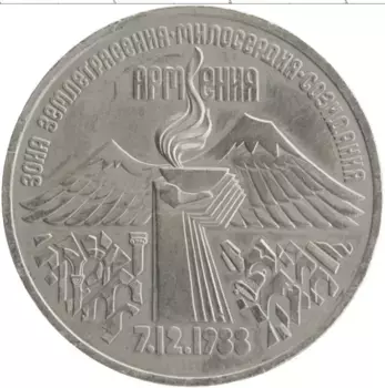 Монета 3 рубля СССР 1989 года Медно-никель Годовщина землетрясения в Армении 7