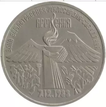 Монета 3 рубля СССР 1989 года Медно-никель Годовщина землетрясения в Армении 7