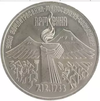 Монета 3 рубля СССР 1989 года Медно-никель Годовщина землетрясения в Армении 7