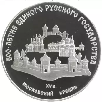 Монета 3 рубля СССР 1989 года Серебро 500-летие единого русского государства