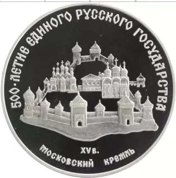 Монета 3 рубля СССР 1989 года Серебро 500-летие Единого Русского государства