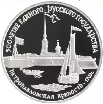 Монета 3 рубля СССР 1990 года Серебро 500-летие Единого Русского государства