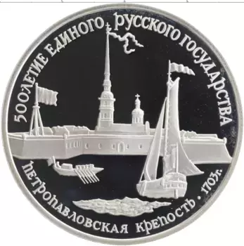 Монета 3 рубля СССР 1990 года Серебро 500-летие Единого Русского государства
