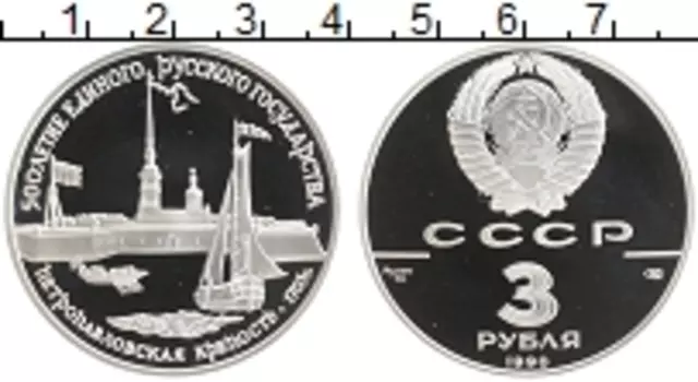 Монета 3 рубля СССР 1990 года Серебро 500-летие Единого Русского государства