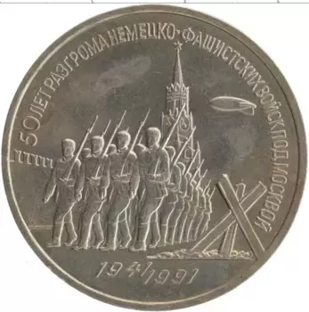 Монета 3 рубля СССР 1991 года Медно-никель 50 лет Разгрома немецко-фашистских войск под Москвой