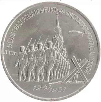 Монета 3 рубля СССР 1991 года Медно-никель 50 лет Разгрома немецко-фашистских войск под Москвой