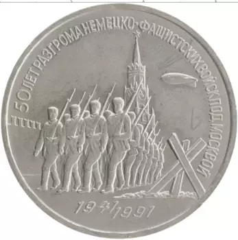 Монета 3 рубля СССР 1991 года Медно-никель 50 лет разгрома немцев под Москвой