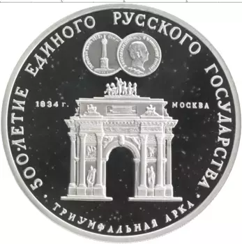Монета 3 рубля СССР 1991 года Серебро 500-летие Единого Русского государства