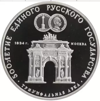 Монета 3 рубля СССР 1991 года Серебро 500-летие Единого Русского государства