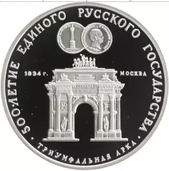 Монета 3 рубля СССР 1991 года Серебро 500 лет единого русского государства