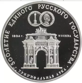 Монета 3 рубля СССР 1991 года Серебро 500-летие единого русского государства