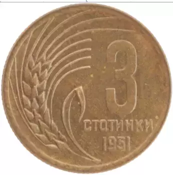 Монета 3 стотинки Болгарии 1951 года Бронза