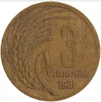 Монета 3 стотинки Болгарии 1951 года Латунь
