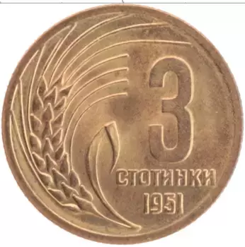 Монета 3 стотинки Болгарии 1951 года Латунь