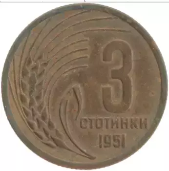 Монета 3 стотинки Болгарии 1951 года Латунь