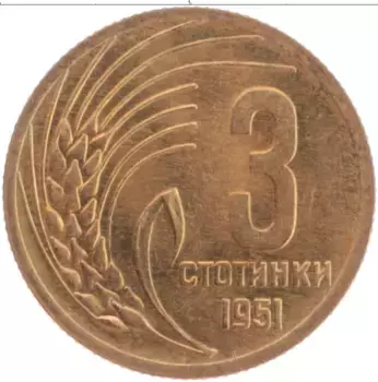 Монета 3 стотинки Болгарии 1951 года Латунь