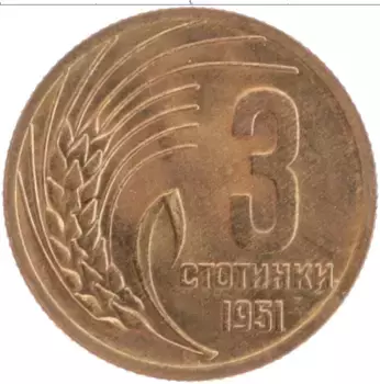 Монета 3 стотинки Болгарии 1951 года Латунь