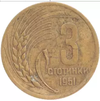 Монета 3 стотинки Болгарии 1951 года Латунь