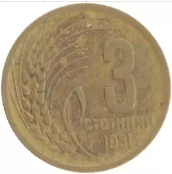 Монета 3 стотинки Болгарии 1951 года Латунь