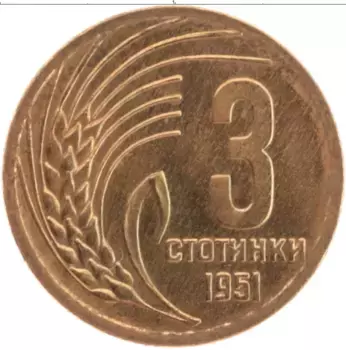 Монета 3 стотинки Болгарии 1951 года Латунь