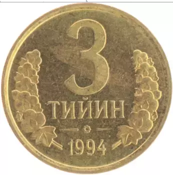 Монета 3 тийин Узбекистана 1994 года Латунь