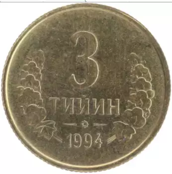Монета 3 тийин Узбекистана 1994 года Латунь