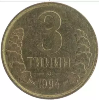 Монета 3 тийин Узбекистана 1994 года Латунь