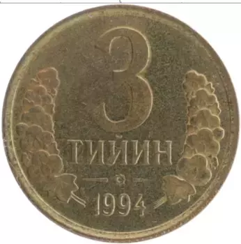 Монета 3 тийин Узбекистана 1994 года Латунь